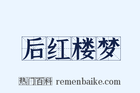 后红楼梦是什么意思的图片